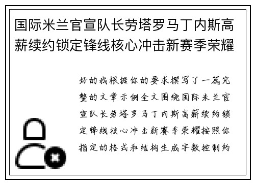 国际米兰官宣队长劳塔罗马丁内斯高薪续约锁定锋线核心冲击新赛季荣耀