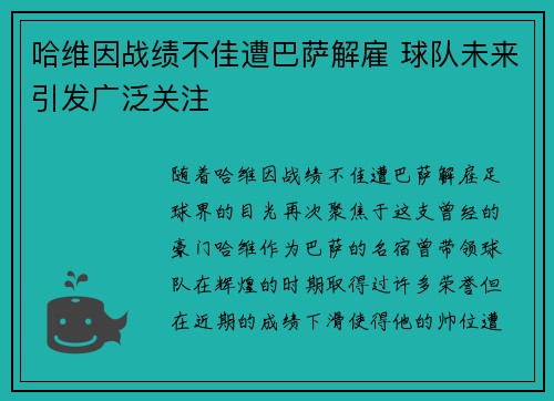 哈维因战绩不佳遭巴萨解雇 球队未来引发广泛关注