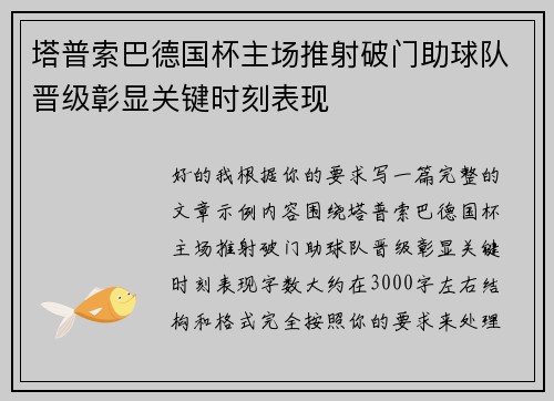 塔普索巴德国杯主场推射破门助球队晋级彰显关键时刻表现