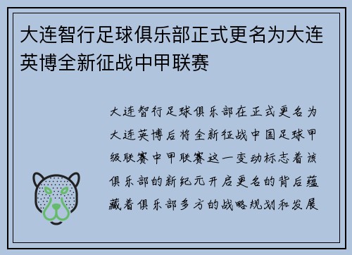 大连智行足球俱乐部正式更名为大连英博全新征战中甲联赛