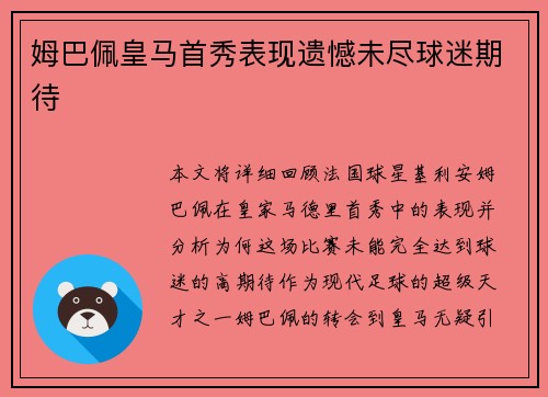 姆巴佩皇马首秀表现遗憾未尽球迷期待