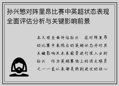 孙兴慜对阵里昂比赛中英超状态表现全面评估分析与关键影响前景