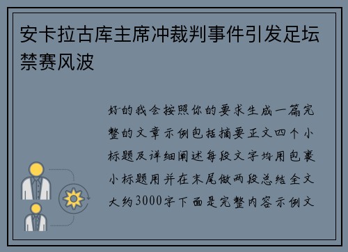 安卡拉古库主席冲裁判事件引发足坛禁赛风波