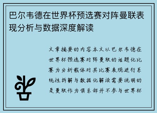 巴尔韦德在世界杯预选赛对阵曼联表现分析与数据深度解读