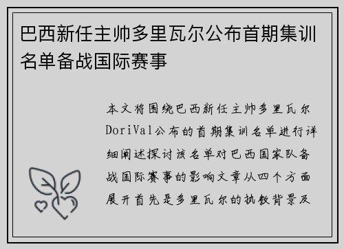巴西新任主帅多里瓦尔公布首期集训名单备战国际赛事