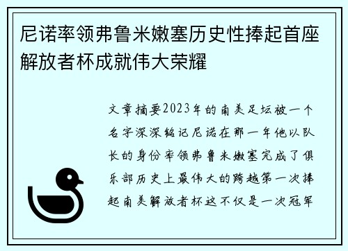 尼诺率领弗鲁米嫩塞历史性捧起首座解放者杯成就伟大荣耀