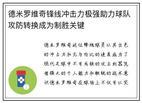 德米罗维奇锋线冲击力极强助力球队攻防转换成为制胜关键