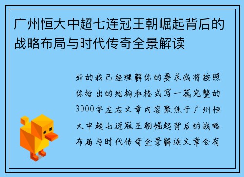 广州恒大中超七连冠王朝崛起背后的战略布局与时代传奇全景解读