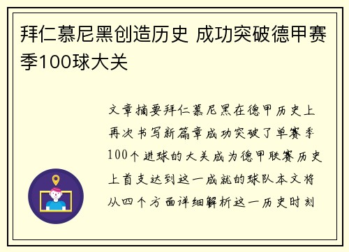 拜仁慕尼黑创造历史 成功突破德甲赛季100球大关