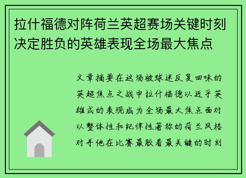 拉什福德对阵荷兰英超赛场关键时刻决定胜负的英雄表现全场最大焦点