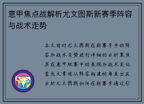 意甲焦点战解析尤文图斯新赛季阵容与战术走势