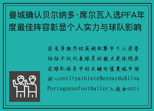 曼城确认贝尔纳多·席尔瓦入选PFA年度最佳阵容彰显个人实力与球队影响力