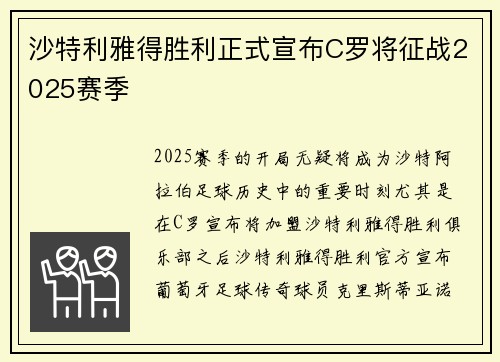 沙特利雅得胜利正式宣布C罗将征战2025赛季