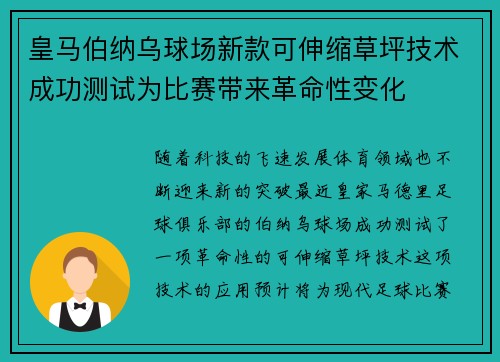 皇马伯纳乌球场新款可伸缩草坪技术成功测试为比赛带来革命性变化