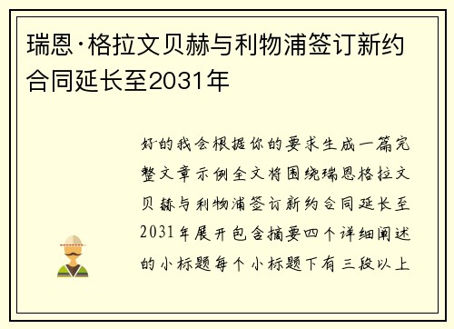瑞恩·格拉文贝赫与利物浦签订新约 合同延长至2031年