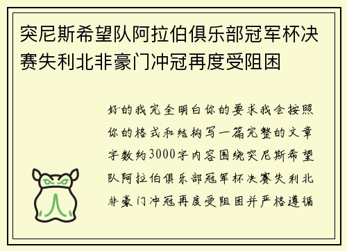 突尼斯希望队阿拉伯俱乐部冠军杯决赛失利北非豪门冲冠再度受阻困