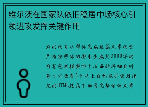 维尔茨在国家队依旧稳居中场核心引领进攻发挥关键作用