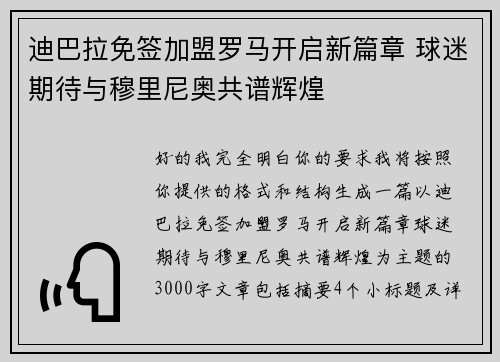 迪巴拉免签加盟罗马开启新篇章 球迷期待与穆里尼奥共谱辉煌