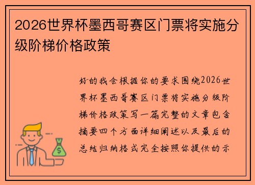 2026世界杯墨西哥赛区门票将实施分级阶梯价格政策
