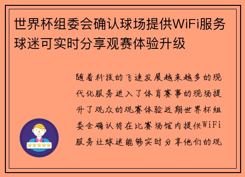 世界杯组委会确认球场提供WiFi服务球迷可实时分享观赛体验升级
