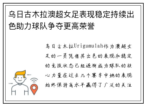 乌日古木拉澳超女足表现稳定持续出色助力球队争夺更高荣誉 乌日古木拉澳超女足表现稳定持续出色助力球队争夺更高荣誉