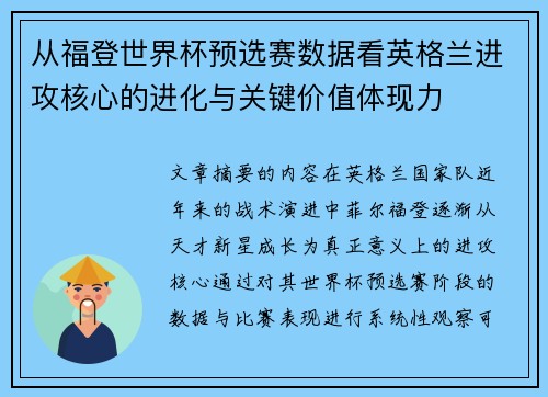 从福登世界杯预选赛数据看英格兰进攻核心的进化与关键价值体现力