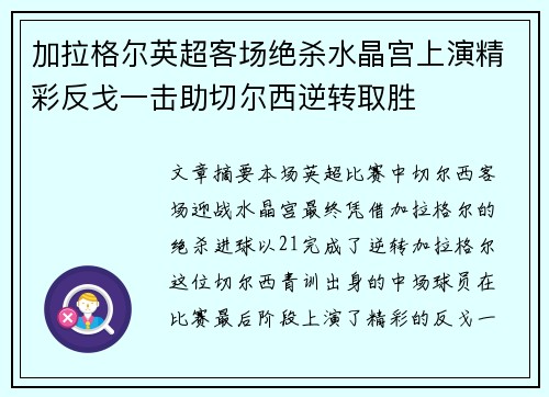 加拉格尔英超客场绝杀水晶宫上演精彩反戈一击助切尔西逆转取胜