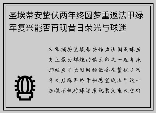圣埃蒂安蛰伏两年终圆梦重返法甲绿军复兴能否再现昔日荣光与球迷