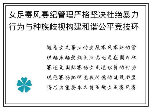女足赛风赛纪管理严格坚决杜绝暴力行为与种族歧视构建和谐公平竞技环境