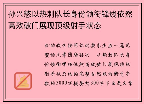 孙兴慜以热刺队长身份领衔锋线依然高效破门展现顶级射手状态