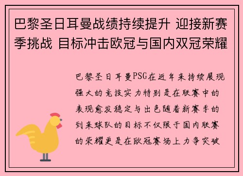 巴黎圣日耳曼战绩持续提升 迎接新赛季挑战 目标冲击欧冠与国内双冠荣耀 巴黎圣日耳曼战绩持续提升 迎接新赛季挑战 目标冲击欧冠与国内双冠荣耀
