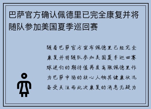 巴萨官方确认佩德里已完全康复并将随队参加美国夏季巡回赛 巴萨官方确认佩德里已完全康复并将随队参加美国夏季巡回赛