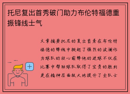 托尼复出首秀破门助力布伦特福德重振锋线士气