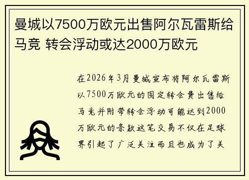 曼城以7500万欧元出售阿尔瓦雷斯给马竞 转会浮动或达2000万欧元