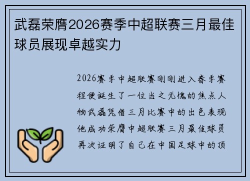 武磊荣膺2026赛季中超联赛三月最佳球员展现卓越实力