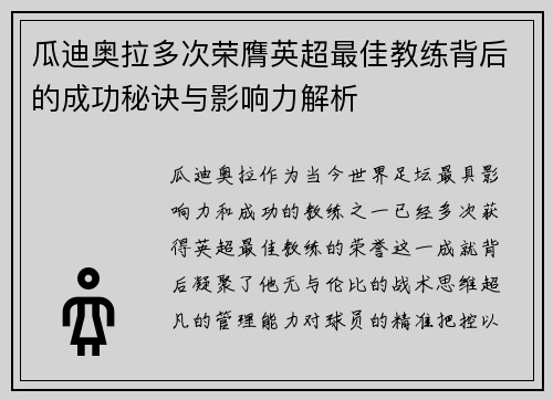 瓜迪奥拉多次荣膺英超最佳教练背后的成功秘诀与影响力解析