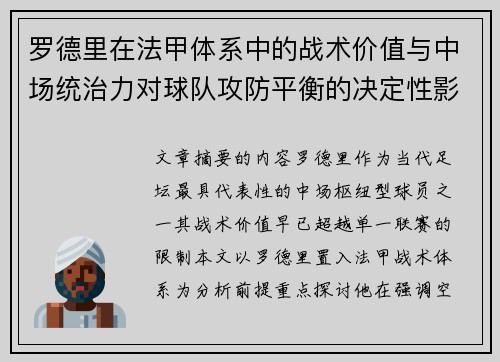 罗德里在法甲体系中的战术价值与中场统治力对球队攻防平衡的决定性影响
