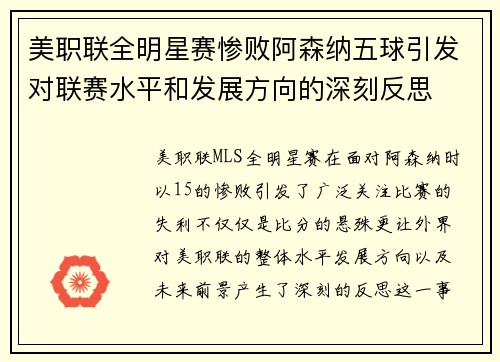 美职联全明星赛惨败阿森纳五球引发对联赛水平和发展方向的深刻反思 美职联全明星赛惨败阿森纳五球引发对联赛水平和发展方向的深刻反思