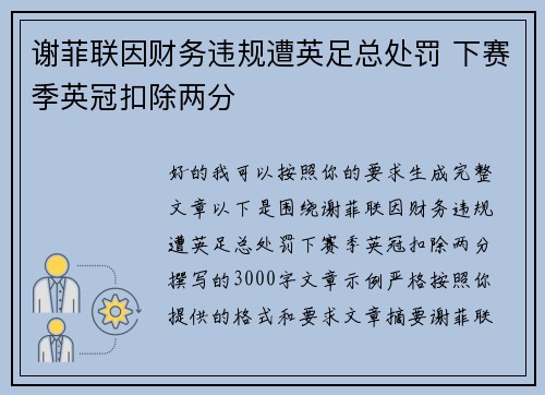 谢菲联因财务违规遭英足总处罚 下赛季英冠扣除两分