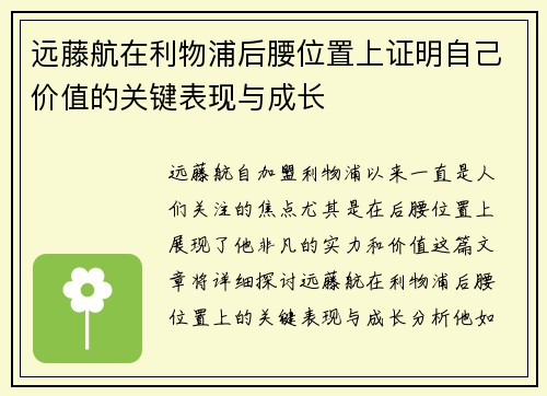 远藤航在利物浦后腰位置上证明自己价值的关键表现与成长