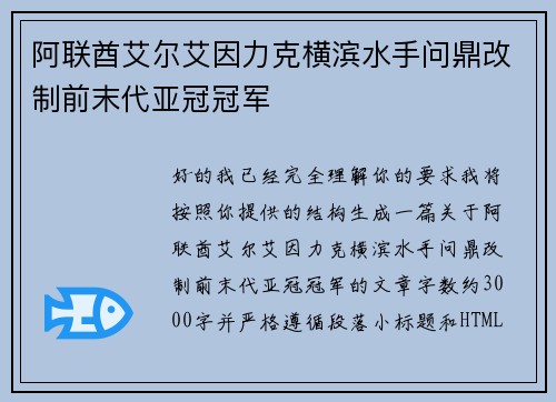 阿联酋艾尔艾因力克横滨水手问鼎改制前末代亚冠冠军
