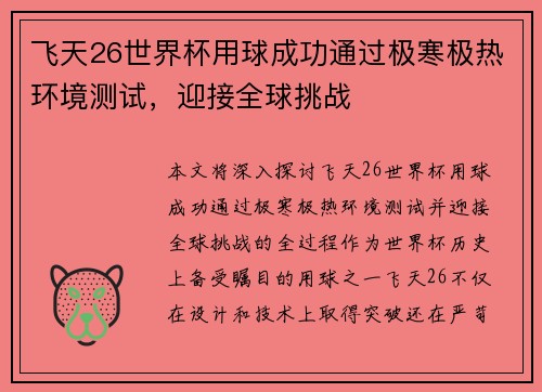 飞天26世界杯用球成功通过极寒极热环境测试，迎接全球挑战