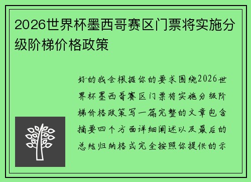 2026世界杯墨西哥赛区门票将实施分级阶梯价格政策