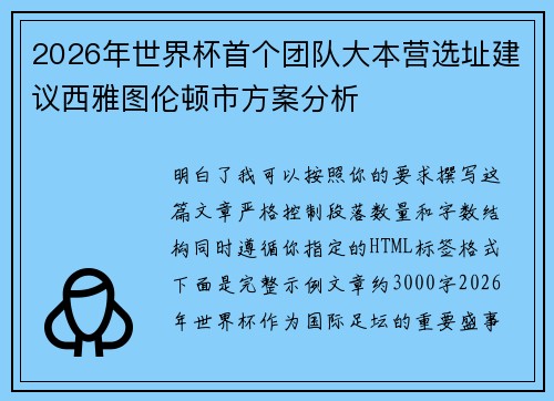 2026年世界杯首个团队大本营选址建议西雅图伦顿市方案分析