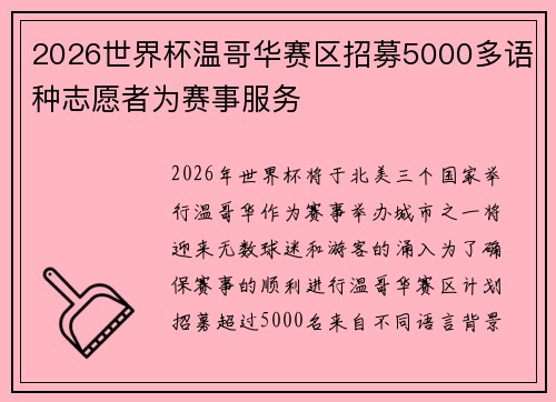 2026世界杯温哥华赛区招募5000多语种志愿者为赛事服务