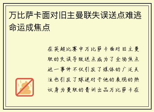 万比萨卡面对旧主曼联失误送点难逃命运成焦点